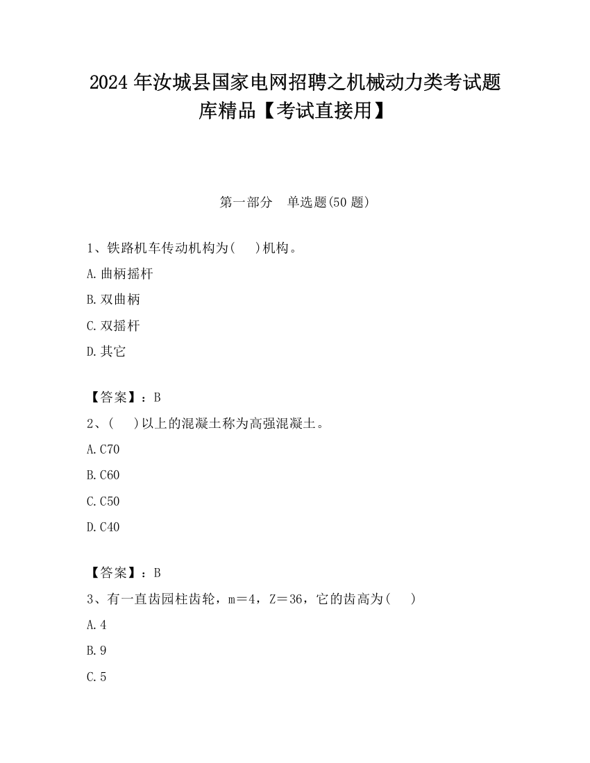 2024年汝城县国家电网招聘之机械动力类考试题库精品【考试直接用】