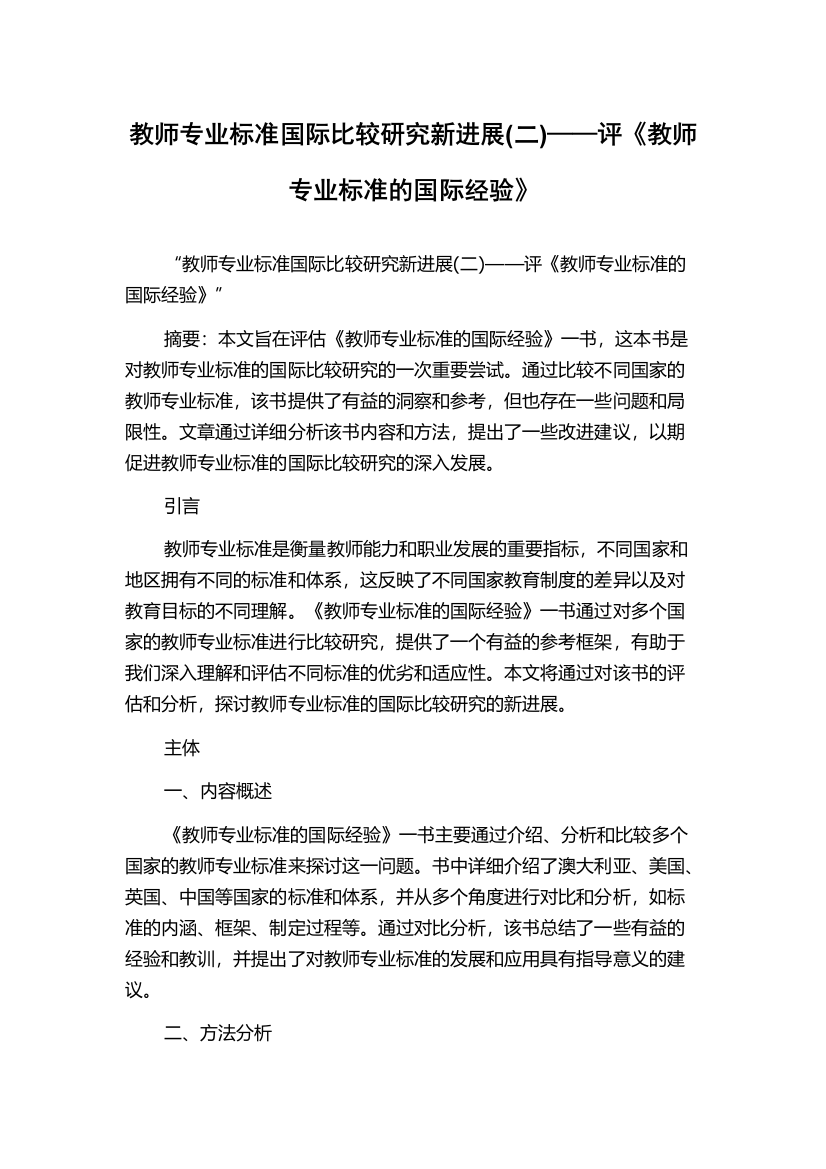 教师专业标准国际比较研究新进展(二)——评《教师专业标准的国际经验》