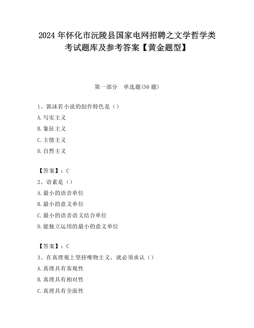 2024年怀化市沅陵县国家电网招聘之文学哲学类考试题库及参考答案【黄金题型】