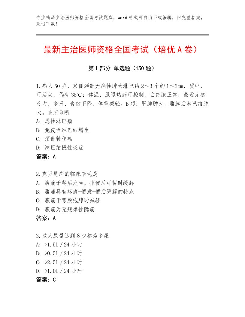 2023年最新主治医师资格全国考试题库大全附答案【满分必刷】