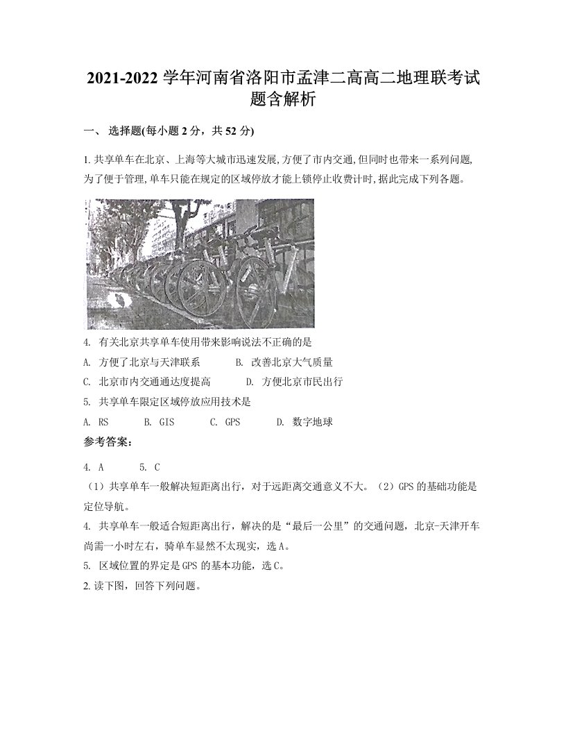 2021-2022学年河南省洛阳市孟津二高高二地理联考试题含解析