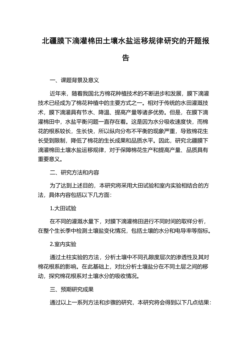 北疆膜下滴灌棉田土壤水盐运移规律研究的开题报告