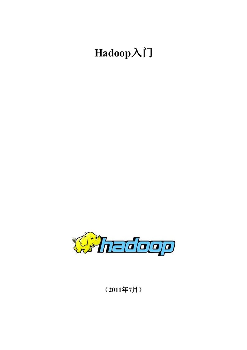 [计算机软件及应用]hadoop入门