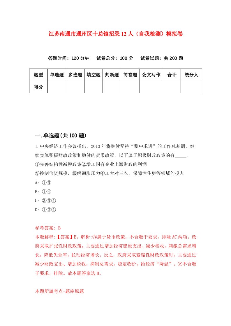 江苏南通市通州区十总镇招录12人自我检测模拟卷第3次