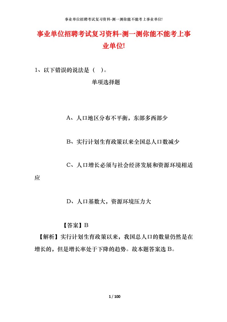 事业单位招聘考试复习资料-测一测你能不能考上事业单位_462