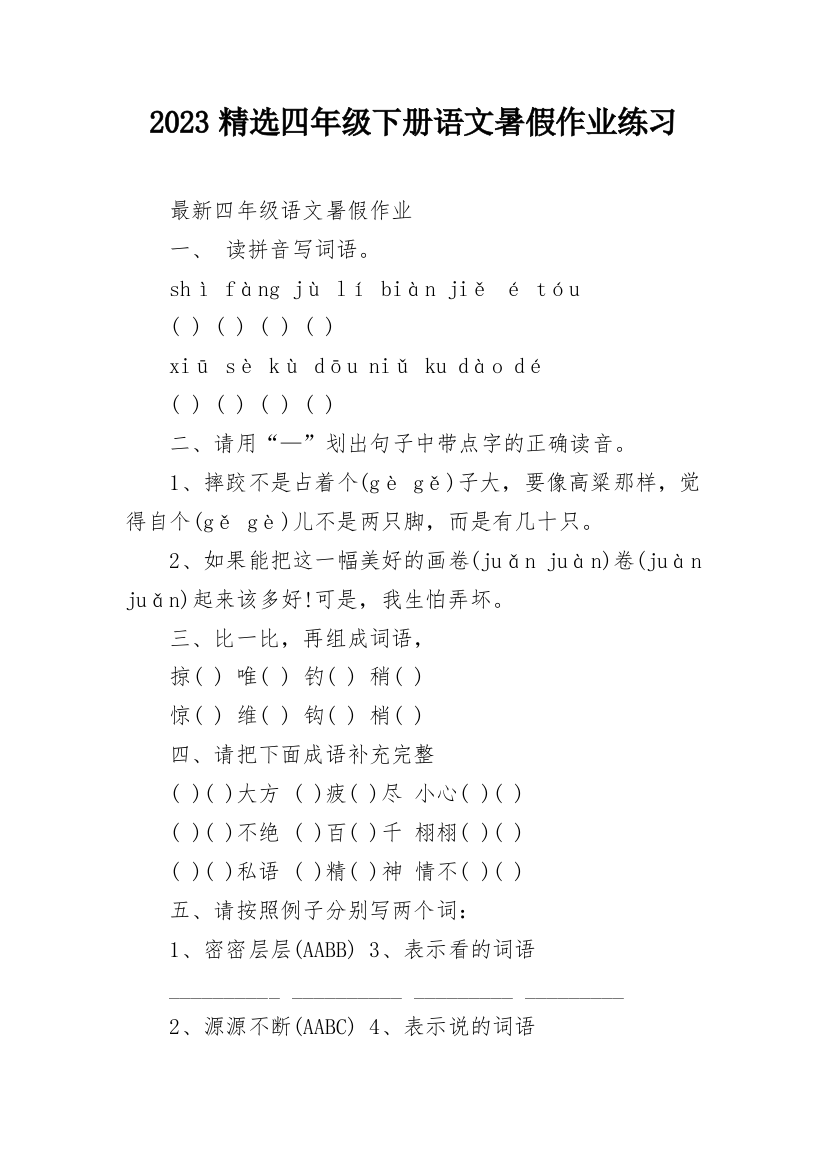 2023精选四年级下册语文暑假作业练习