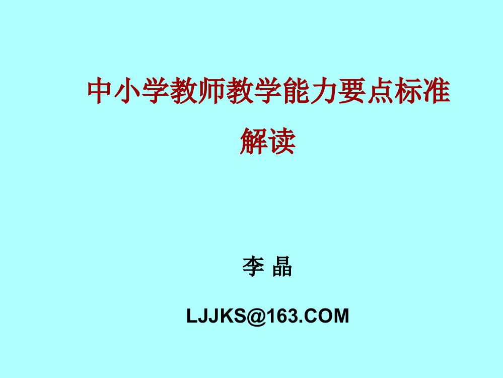 教师教学能力要点标准解读（上）