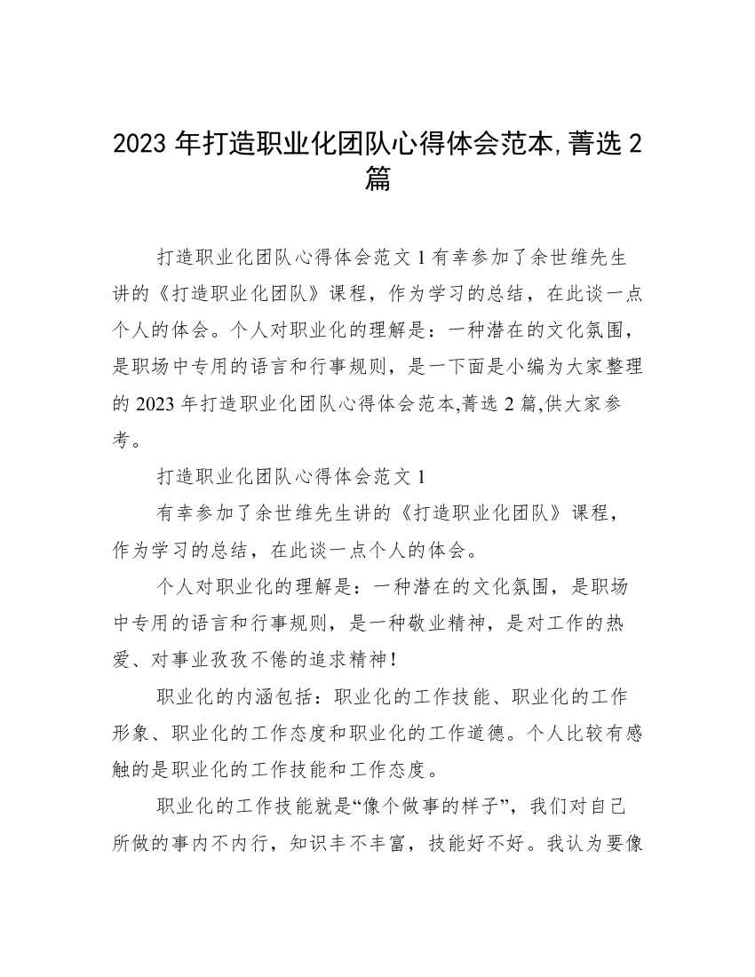 2023年打造职业化团队心得体会范本,菁选2篇