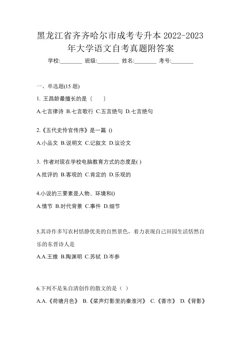 黑龙江省齐齐哈尔市成考专升本2022-2023年大学语文自考真题附答案