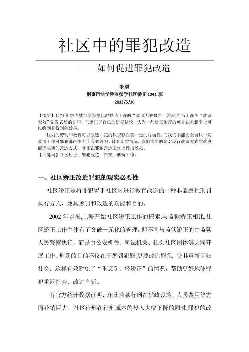 社区中的罪犯改造——如何促进罪犯改造