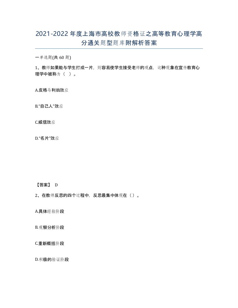 2021-2022年度上海市高校教师资格证之高等教育心理学高分通关题型题库附解析答案