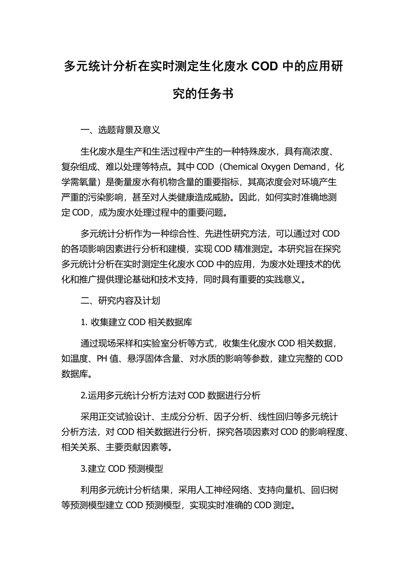 多元统计分析在实时测定生化废水COD中的应用研究的任务书