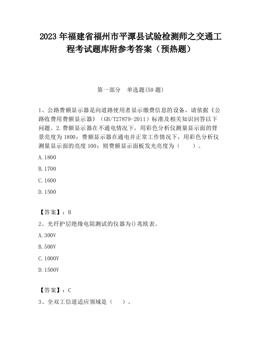 2023年福建省福州市平潭县试验检测师之交通工程考试题库附参考答案（预热题）