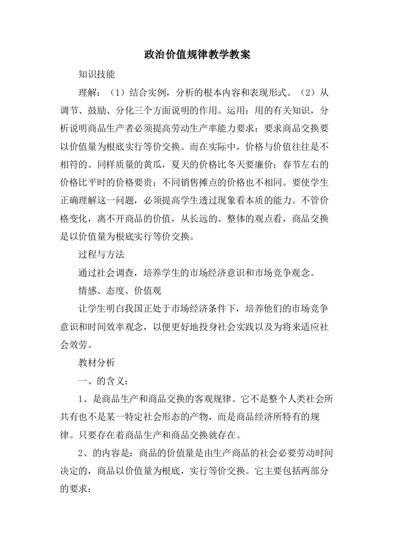 政治价值规律教学教案