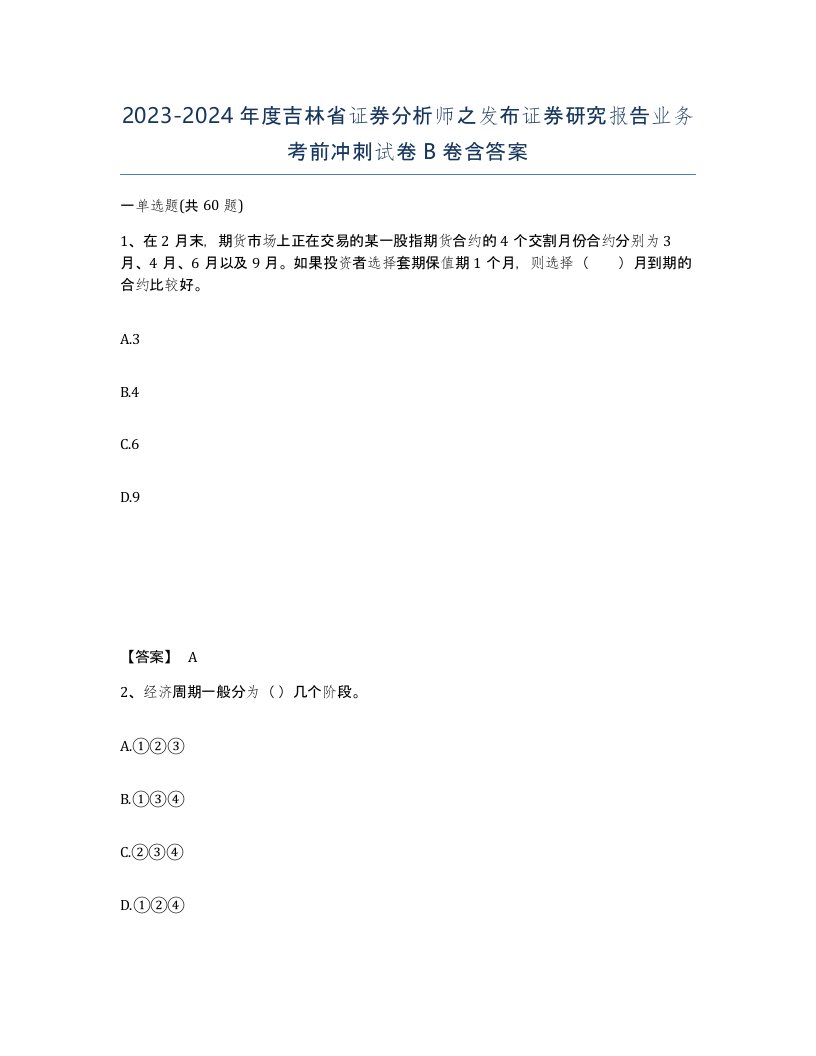 2023-2024年度吉林省证券分析师之发布证券研究报告业务考前冲刺试卷B卷含答案