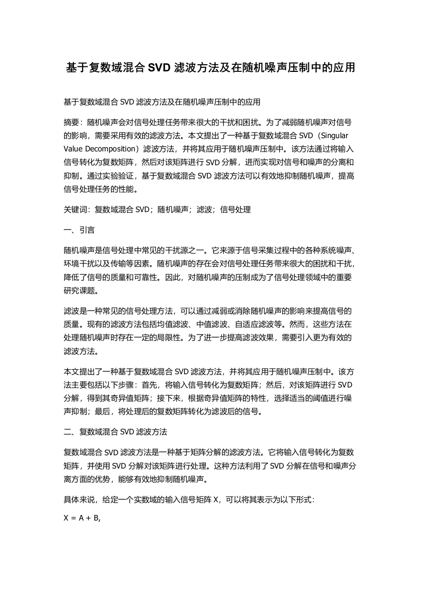 基于复数域混合SVD滤波方法及在随机噪声压制中的应用