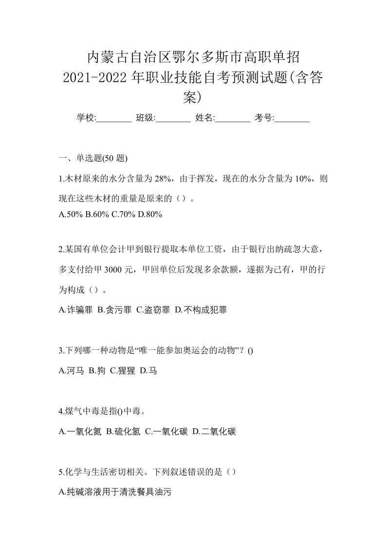 内蒙古自治区鄂尔多斯市高职单招2021-2022年职业技能自考预测试题含答案