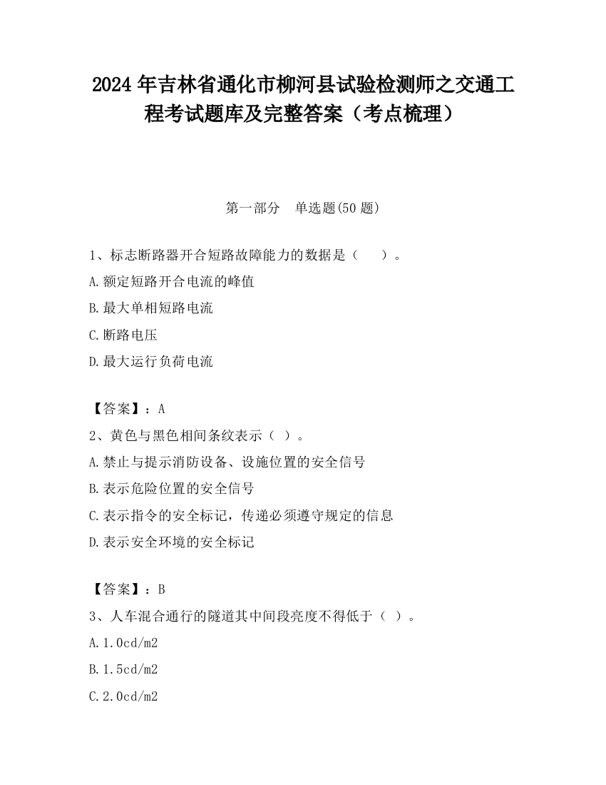 2024年吉林省通化市柳河县试验检测师之交通工程考试题库及完整答案（考点梳理）