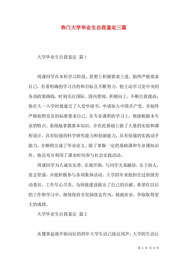 热门大学毕业生自我鉴定三篇