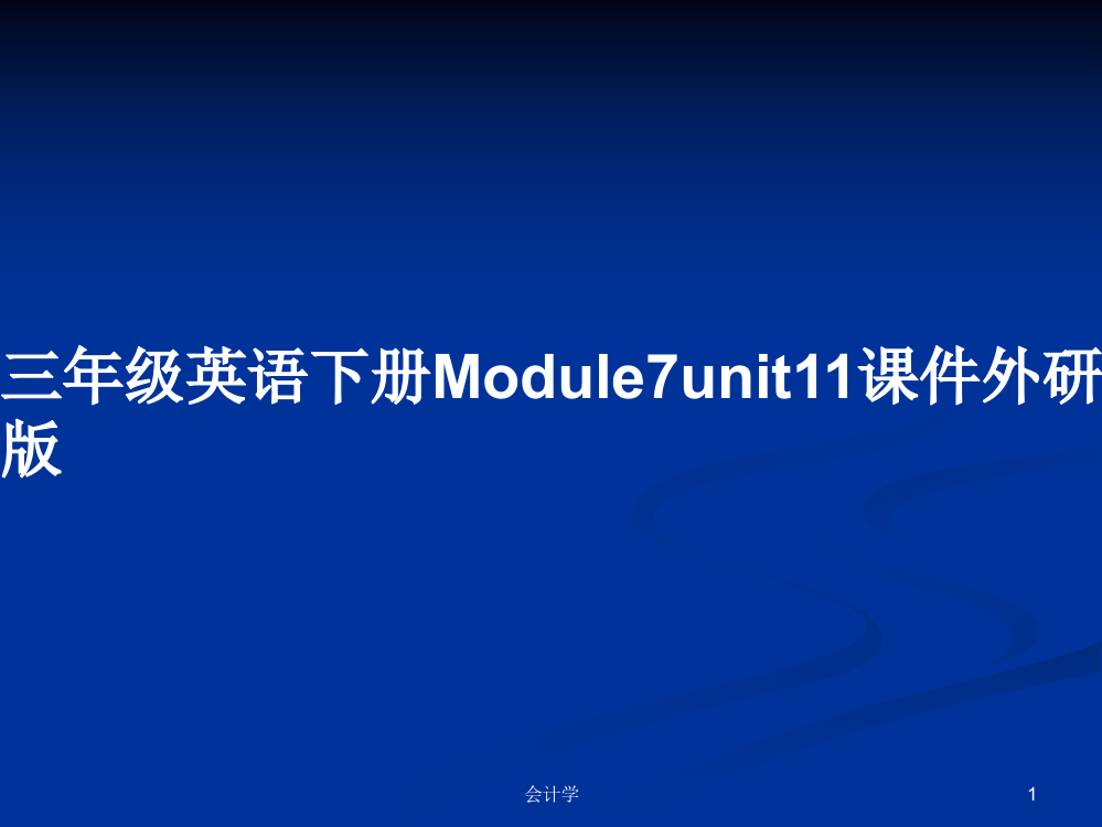 三年级英语下册Module7unit11课件外研版