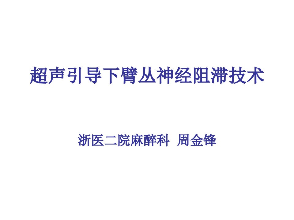 超声引导下臂丛神经阻滞知更