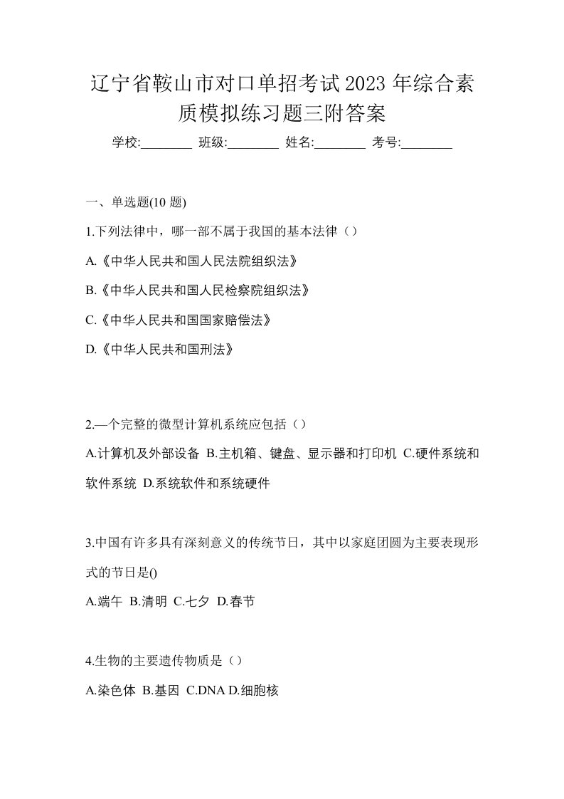 辽宁省鞍山市对口单招考试2023年综合素质模拟练习题三附答案