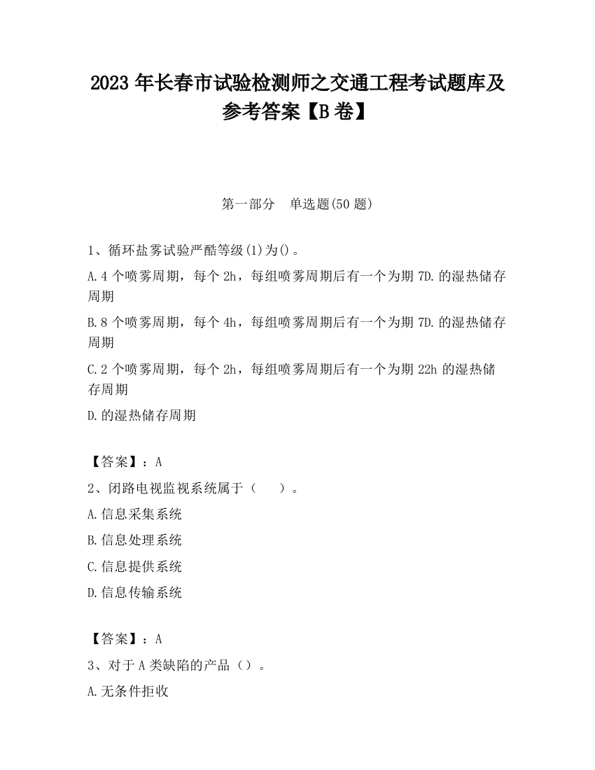 2023年长春市试验检测师之交通工程考试题库及参考答案【B卷】