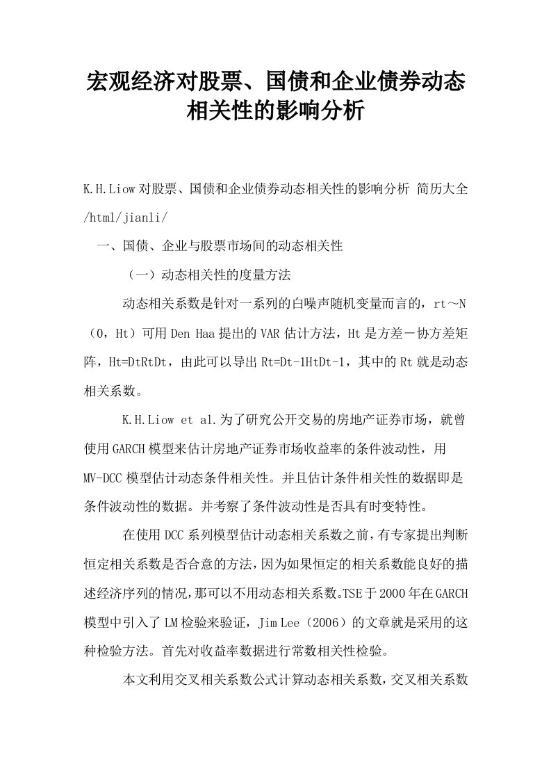 宏观经济对股票国债和企业债券动态相关性的影响分析