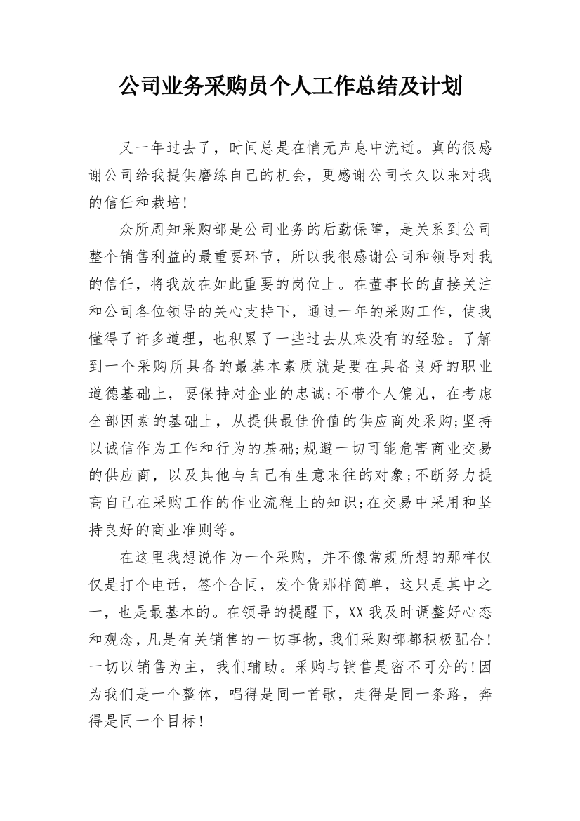 公司业务采购员个人工作总结及计划