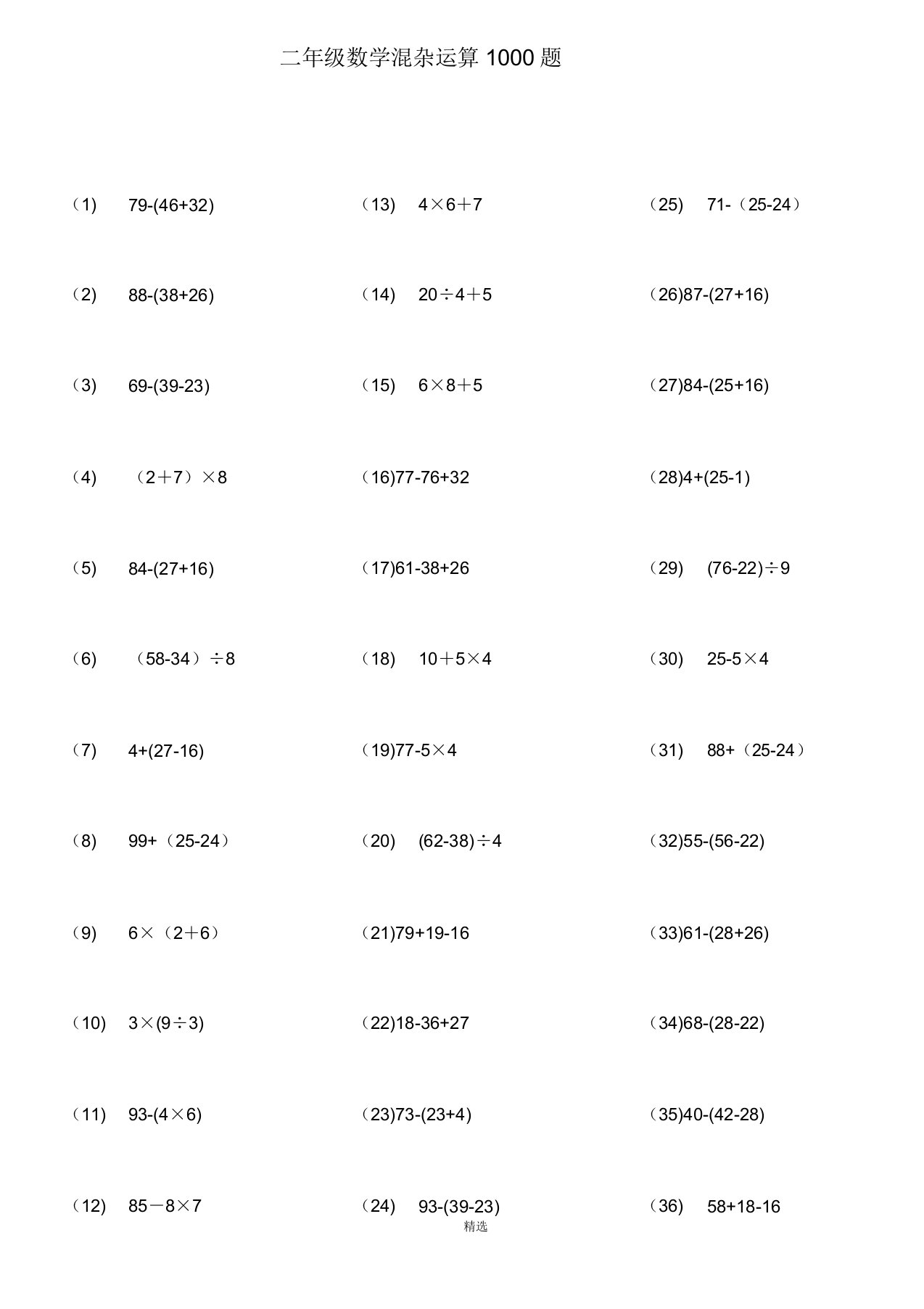 106小学二年级数学100以内带括号脱式混合运算1000题29页ok