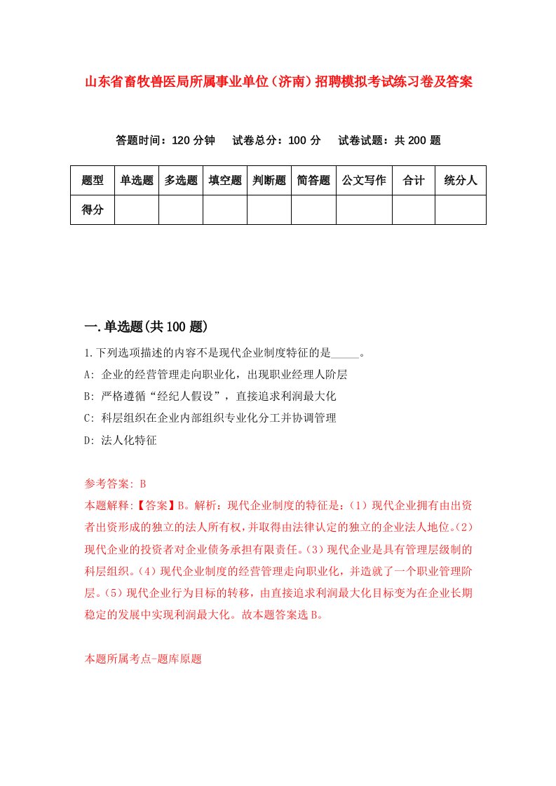 山东省畜牧兽医局所属事业单位济南招聘模拟考试练习卷及答案7