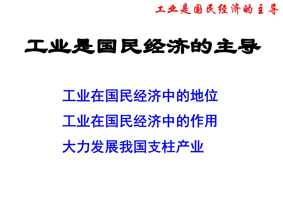 工业是国民经济的主导_涂有权