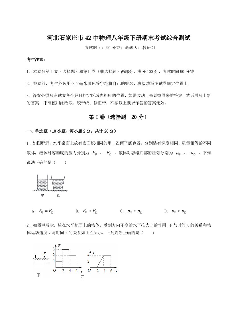 基础强化河北石家庄市42中物理八年级下册期末考试综合测试试题（解析版）