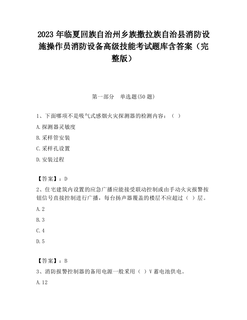 2023年临夏回族自治州乡族撒拉族自治县消防设施操作员消防设备高级技能考试题库含答案（完整版）