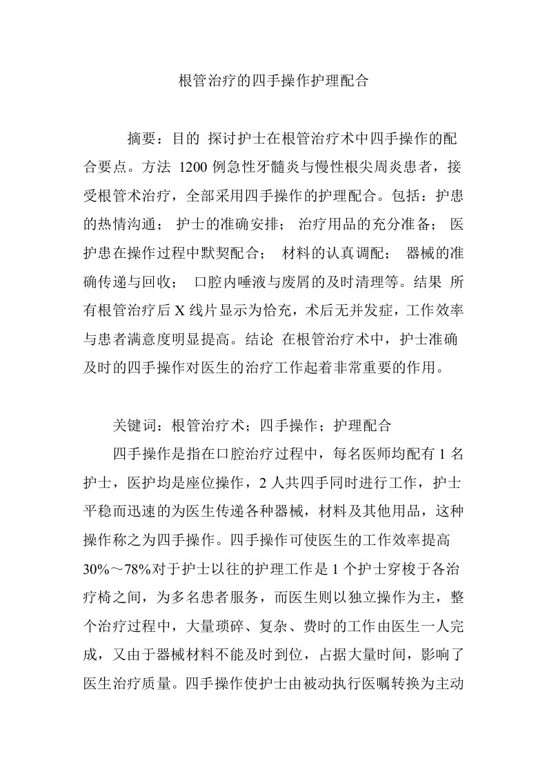 根管治疗的四手操作护理配合