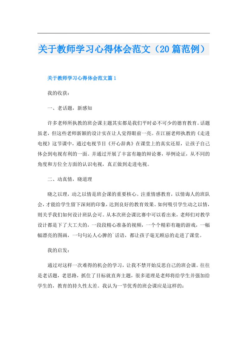 关于教师学习心得体会范文（20篇范例）