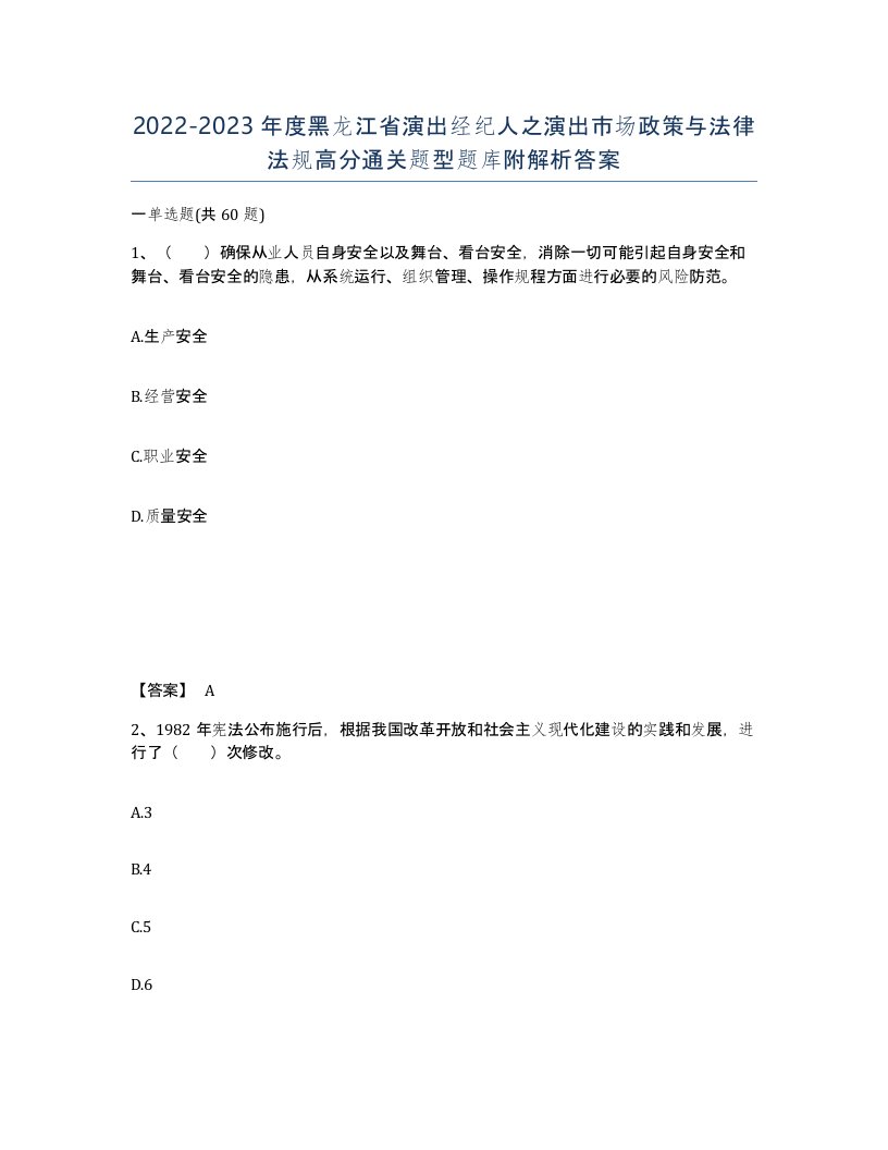 2022-2023年度黑龙江省演出经纪人之演出市场政策与法律法规高分通关题型题库附解析答案