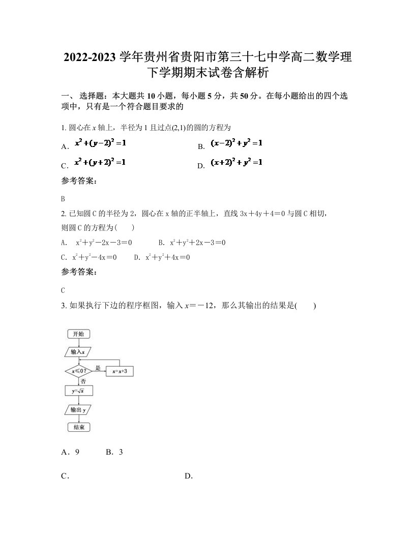 2022-2023学年贵州省贵阳市第三十七中学高二数学理下学期期末试卷含解析