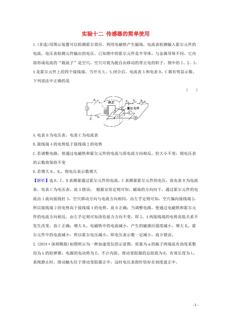 2021高考物理一轮复习实验十二传感器的简单使用高效演练含解析