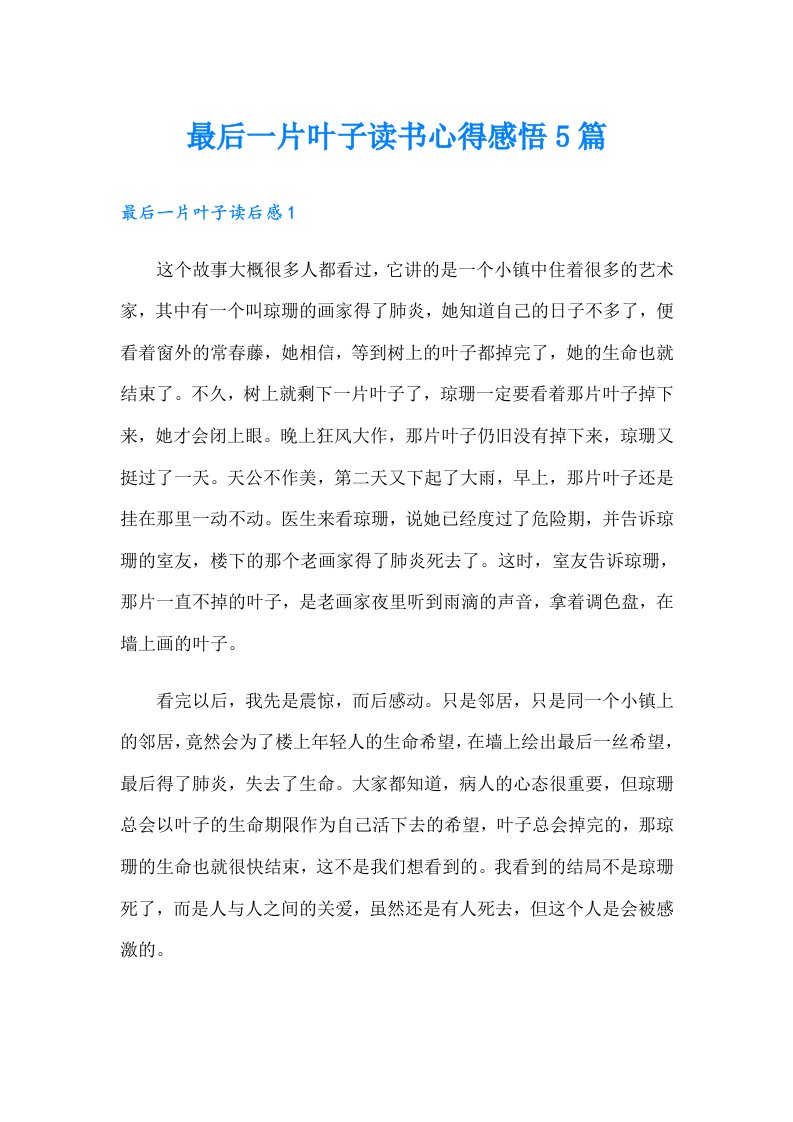 最后一片叶子读书心得感悟5篇