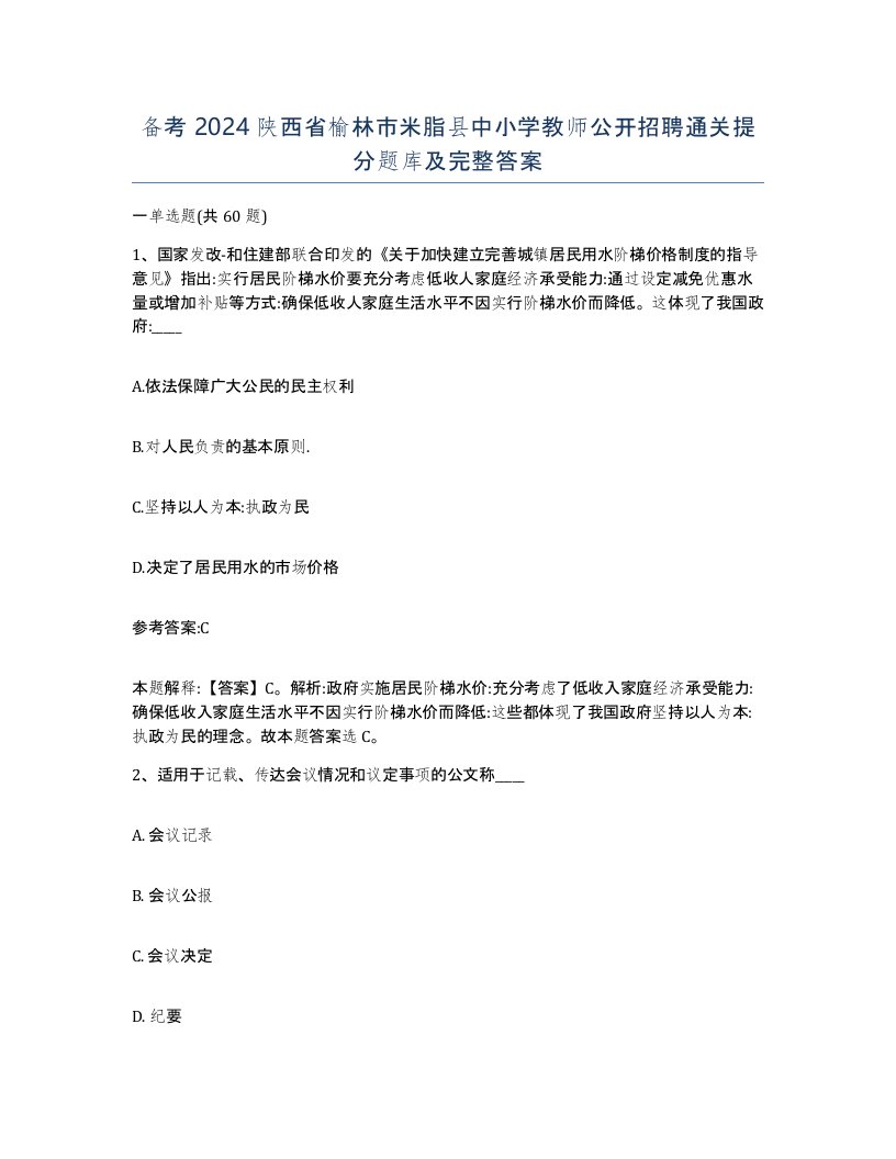 备考2024陕西省榆林市米脂县中小学教师公开招聘通关提分题库及完整答案