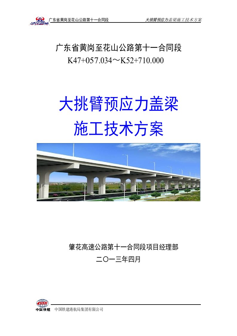 大挑臂盖梁施工技术方案(5月16日)