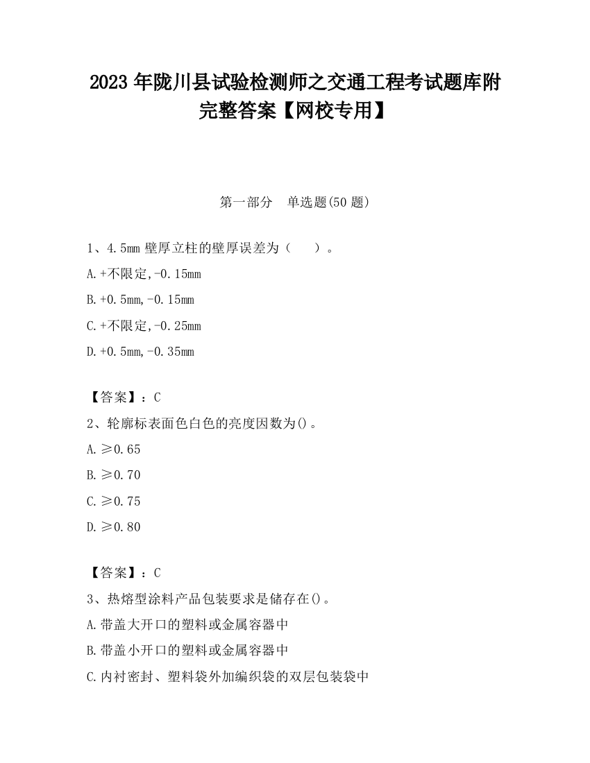 2023年陇川县试验检测师之交通工程考试题库附完整答案【网校专用】