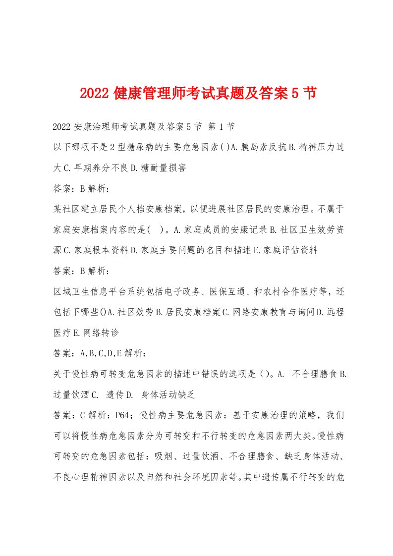 2022年健康管理师考试真题及答案5节