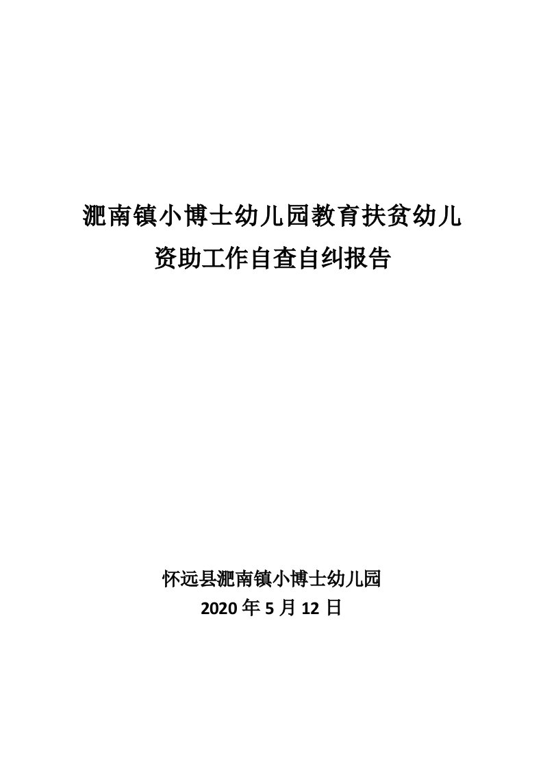 淝南镇小博士幼儿园教育扶贫学生资助工作自查自纠报告