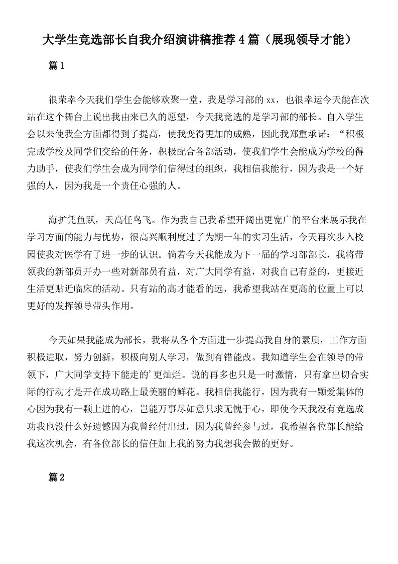 大学生竞选部长自我介绍演讲稿推荐4篇（展现领导才能）