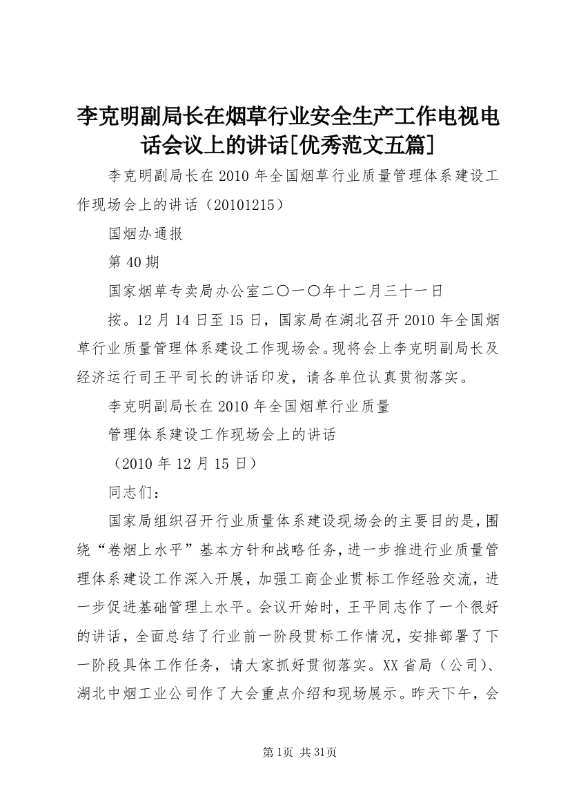 李克明副局长在烟草行业安全生产工作电视电话会议上的致辞[优秀范文五篇]