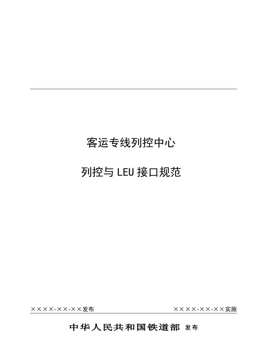 客专列控中心与LEU接口