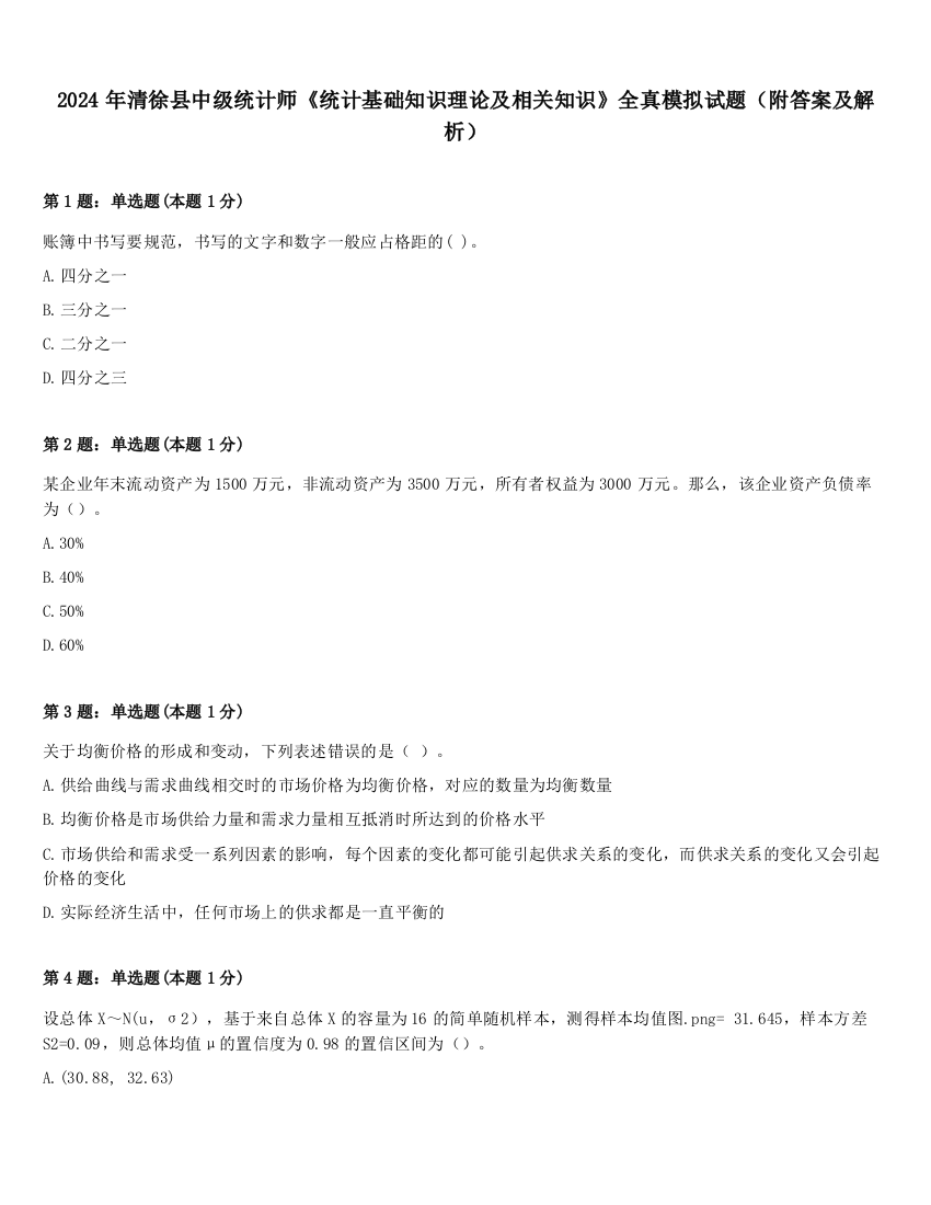 2024年清徐县中级统计师《统计基础知识理论及相关知识》全真模拟试题（附答案及解析）