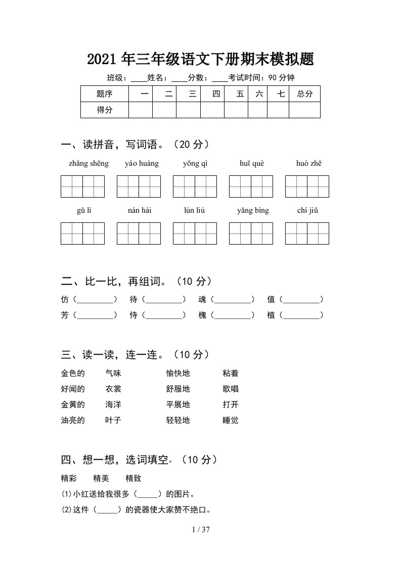 2021年三年级语文下册期末模拟题8套